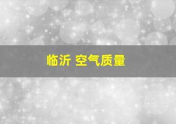 临沂 空气质量